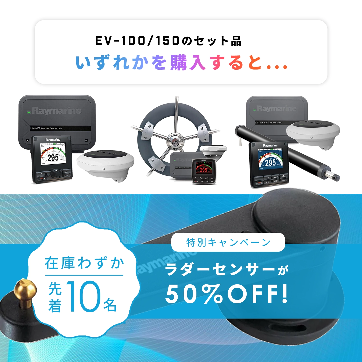 EV-100/150 ラダーセンサー キャンペーン割引