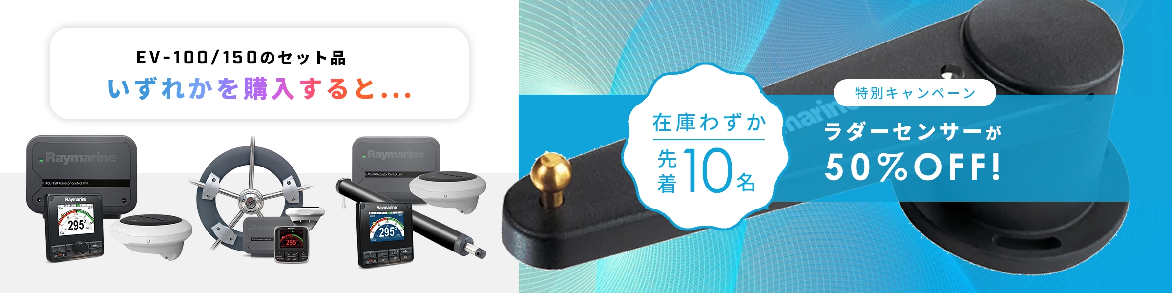 EV-100/150 ラダーセンサー キャンペーン割引